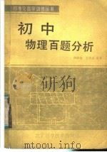 初中物理百题分析   1987  PDF电子版封面  7530401270  胡祖德，张振武编著 