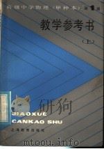 高级中学物理（试用）  第1册（甲种本）  教学参考书  上   1984  PDF电子版封面  7150·3082  上海市中小学教材编写组编 