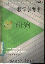 高级中学物理（试用）  第2册（甲种本）  教学参考书  上   1985  PDF电子版封面  7150·3442  上海市小学教材编写组编 