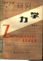 力学   1981  PDF电子版封面  7086·1057  康滋荣编 