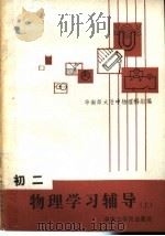 初二物理学习辅导  上   1985  PDF电子版封面  7410·001  华南师大附中物理科组编 