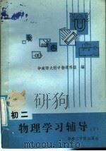 初二物理学习辅导  下   1986  PDF电子版封面  7410·009  华南师大附中物理科组编 