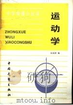 运动学   1984  PDF电子版封面  13009·289  朱福源编 