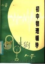 初中物理辅导   1983  PDF电子版封面  7098·26  李学朴，周耀堂编 