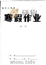 高中二年级数学寒假作业   1985  PDF电子版封面  7193·0700   