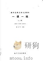 高中立体几何  乙种本  一课一练  上   1985  PDF电子版封面  17290·204  梅向明主编 