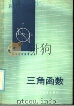 三角函数   1986  PDF电子版封面  7275·262  巩宪文编 