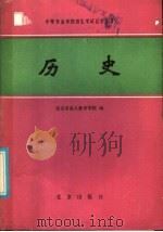 历史   1986  PDF电子版封面  7071·1171  北京市成人教育学院编 