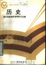 历史   1985  PDF电子版封面  7114·409  四川省教育科学研究所主编 