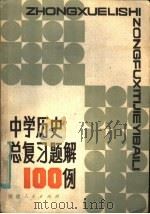 中学历史总复习题解100例（1982 PDF版）