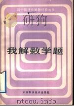 我解数学题   1988  PDF电子版封面  753310417X  张学军，贾庆祥编 