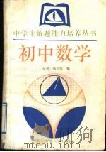 初中数学   1992  PDF电子版封面  7303019782  《中学生解题能力培养丛书》编写组编 