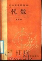 初中数学题精编  代数  第4册（1985 PDF版）