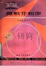 微积分初步   1983  PDF电子版封面  7106·1660  任德麟，罗祖安著 