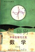 中学生学习之友  数学  1   1985  PDF电子版封面  7346·265  徐水法，潘庆平编 