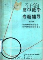 高中数学专题辅导  第1册   1987  PDF电子版封面  7243·334  北京市西城区数学会，北京市西城区教研中心编 