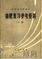 北京市中学课本  物理复习参考资料  下（1979 PDF版）