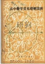 高中数学常见错解浅析   1988  PDF电子版封面  7543502399  周其恩著 