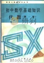 初中数学基础知识  代数  第1册   1988  PDF电子版封面  7530300342  北京实验中学数学教研室编 