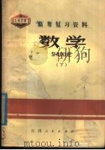 1979年高考复习资料  数学  下   1979  PDF电子版封面  7110·556  江西省中小学教材编写组编 