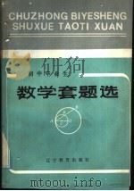 初中毕业生数学套题选   1985  PDF电子版封面  7371·19  沈阳市中小学教学研究室编 