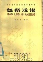 包络浅说（1984 PDF版）