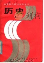 历史   1985  PDF电子版封面  7406·46  周孝梅，原铁生编 