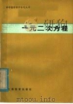 一元二次方程   1980  PDF电子版封面  7150·2279  赵宪初编 