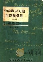 中学数学习题与例题选讲  第1册（1979 PDF版）