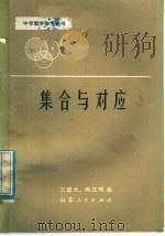 集合与对应   1979  PDF电子版封面  7099·904  王恩大，冯立明编 