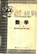 数学   1979  PDF电子版封面  7109·1191  湖南省教材教学研究室编 
