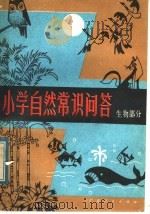 小学自然常识问答  生物部分   1988  PDF电子版封面  7111·1278  苏效民，王大光编 