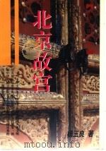 北京故宫（1998 PDF版）