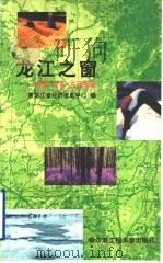 龙江之窗：旅游  商务  生活指南（1999 PDF版）