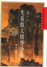 先秦散文精华分卷（1991 PDF版）