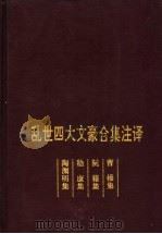 乱世四大文豪合集注译   1996  PDF电子版封面  7540415681  熊治祁等注 