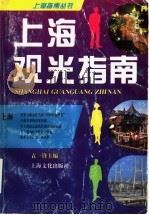 上海观光指南（1994 PDF版）