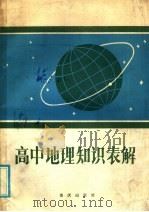 高中地理知识表解   1985  PDF电子版封面  7114·360  陈国新，刘祖植等编 