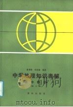 中学地理知识表解  高中部分   1988  PDF电子版封面  7536604475  陈国新，刘祖植编著 