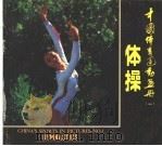 中国体育运动画册  1  体操   1980  PDF电子版封面  8015·1828   