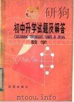 初中升学试题及解答  数学（1982 PDF版）