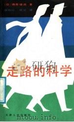 走路的科学   1991  PDF电子版封面  7201006096  （日）藤原健固著；张婉行，顾红编译 