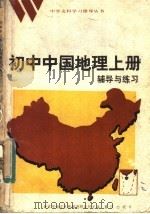 初中中国地理  上  辅导与练习（1984 PDF版）