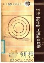 地球上的生物、土壤和自然带   1987  PDF电子版封面  7038·新185  王越编著 