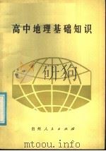 高中地理基础知识（1986 PDF版）