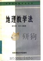 地理教学法   1982  PDF电子版封面  12135·005  褚绍唐，孙大文编著 