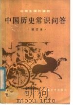 中国历史常识问答   1986  PDF电子版封面  11437·27  候清德编 
