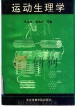 运动生理学   1991  PDF电子版封面  7810034510  佟启良，杨锡让等编 