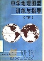 中学地理图型训练与指导  下（1989 PDF版）