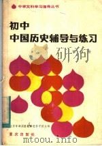 初中中国历史辅导与练习  第4册（1983 PDF版）